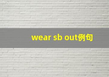 wear sb out例句